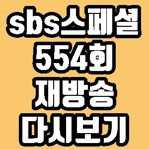 sbs스페셜 작은 습관 554회 재방송 다시보기 방송시간 편성표
