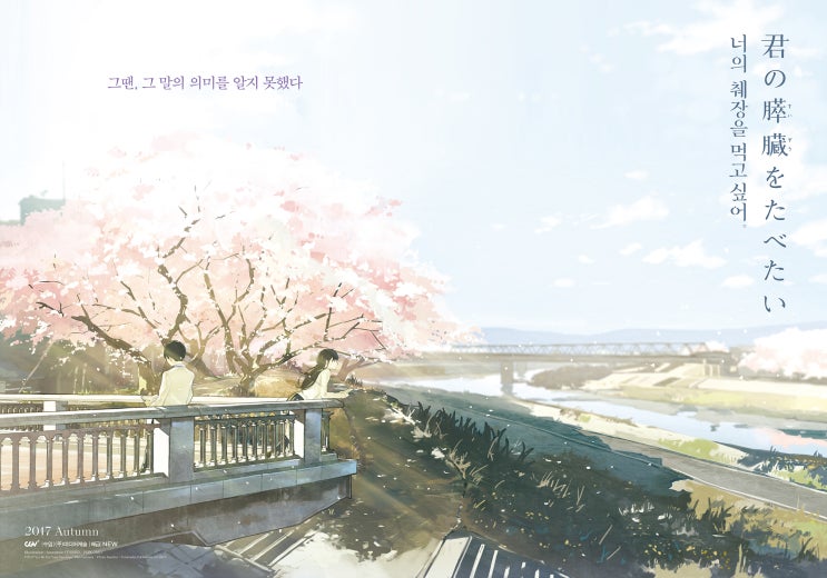 삶에 이르는 죽을 병 <너의 췌장을 먹고 싶어> 삶에 이르는 죽을 병 <너의 췌장을 먹고 싶어>