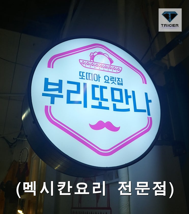  SBS 골목식당 촬영지 원주 부리또만나에 다녀왔습니다 ^^(#원주미로시장 #미로예술중앙시장 #원주맛집)