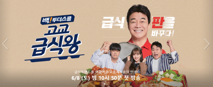  백종원 고교급식왕 문세윤 은지원 이나은 출연의 고등셰프 요리대결!!