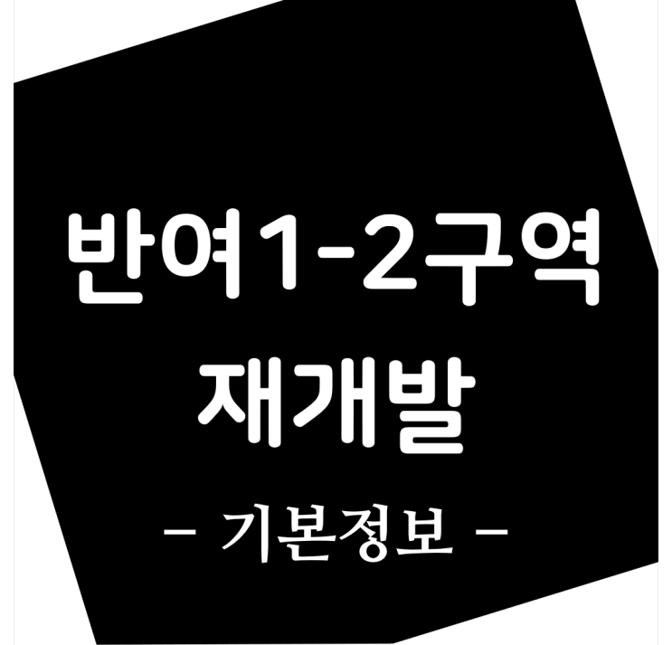  반여1-2구역 재개발, 반여동 SK뷰, 기본 정보