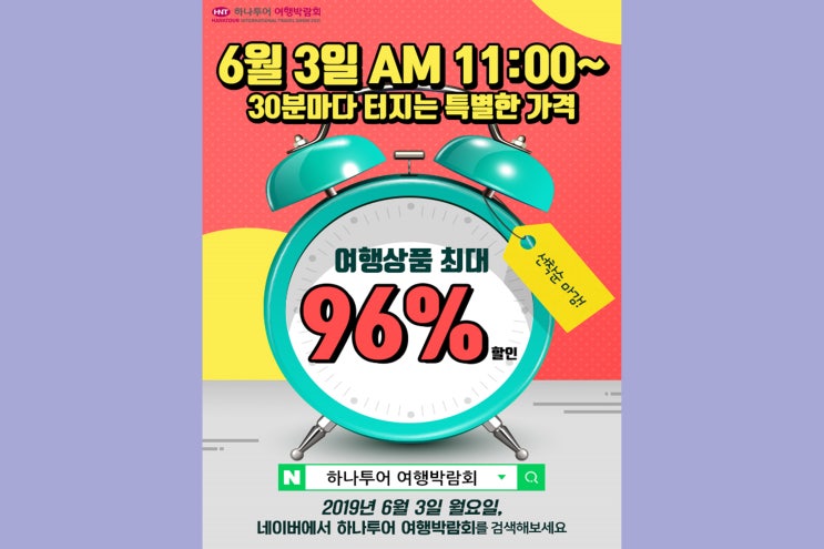  하나투어 여행박람회 오픈 기념 타임특가 Start!