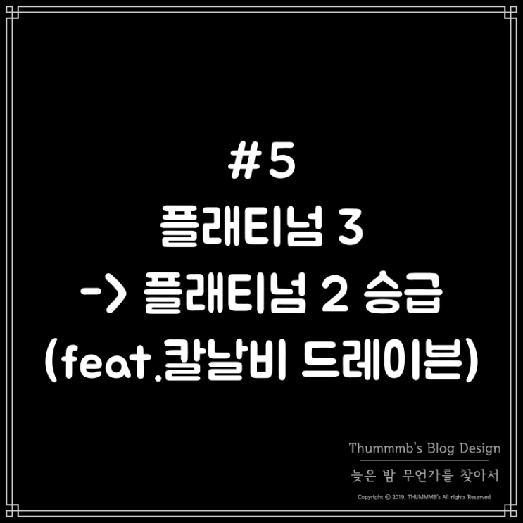  #5 플래티넘 3 ->플래티넘 2 승급 (feat.칼날비 드레이븐)