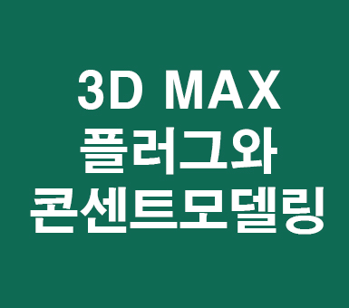 3D MAX 플러그와 콘센트모델링 3D MAX 플러그와 콘센트모델링