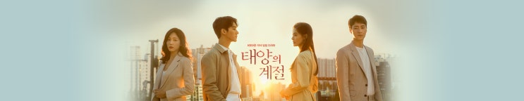  드라마 태양의 계절 등장인물 소개