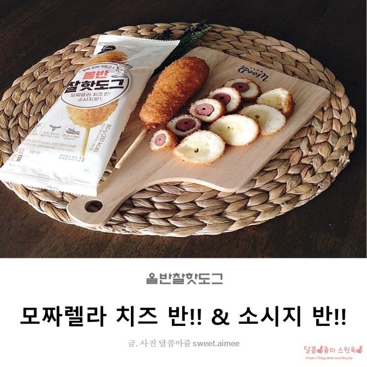 맛있는 올반찰핫도그~ 아이들간식으로 딱!!!