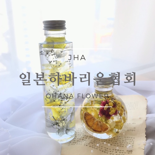  [부산하바리움] 일본하바리움협회 JHA 커리큘럼 안내 및 소개 / 부산 수영 광안 오하나플라워