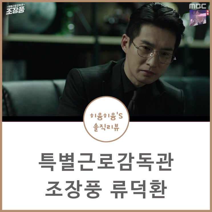  특별근로감독관 조장풍 류덕환 패션 @버킷리스트 안경