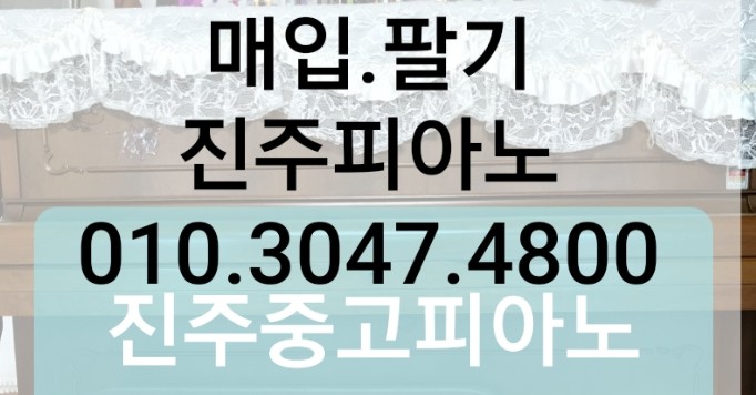  진주 중고 피아노 매입 진주시 주약동 현대 아파트 팔기 영창 삼익 피아노 삽니다