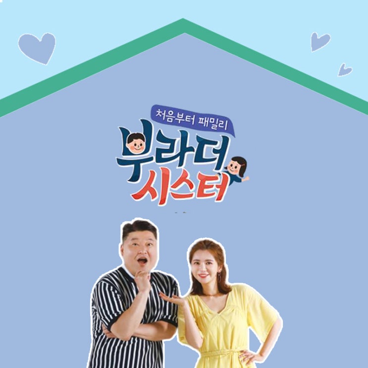  누구나 공감할 수 있는 TV CHOSUN의 새 예능 '부라더시스터'!