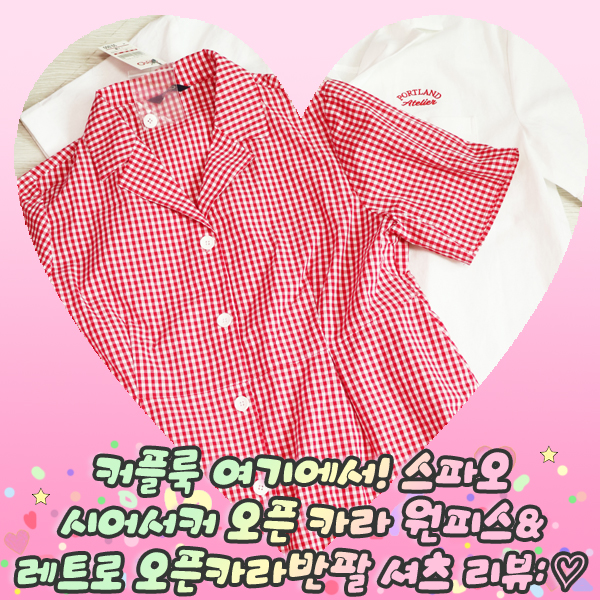  커플룩 여기에서! 스파오 시어서커 오픈 카라 원피스&레트로 오픈카라 반팔 셔츠 리뷰: