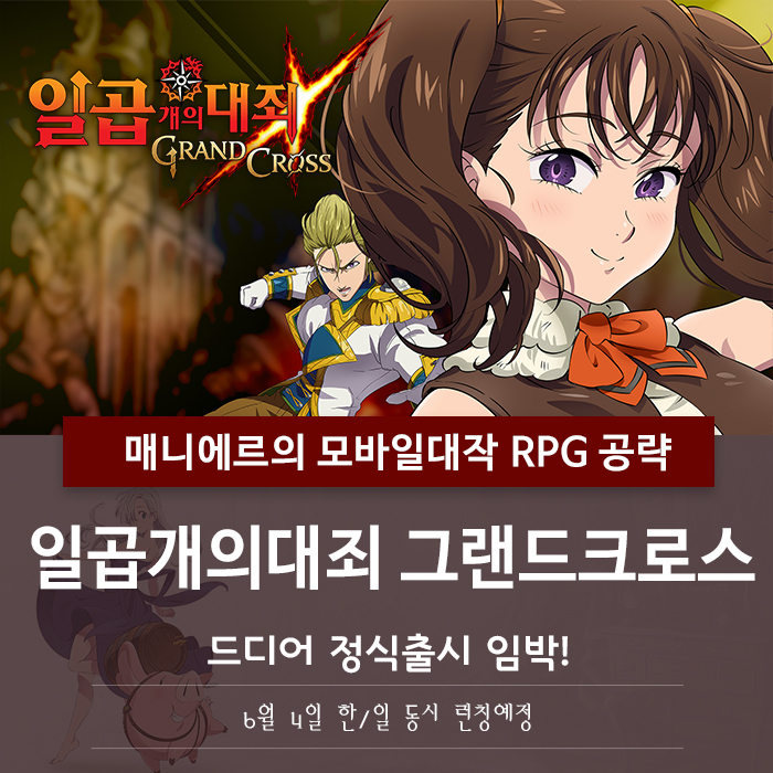 일곱개의대죄 그랜드크로스 정식출시 임박, 모바일대작 RPG 공략