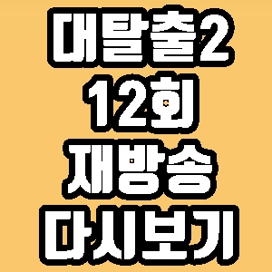 대탈출2 12회 하석진 재방송 다시보기 방송시간 편성표