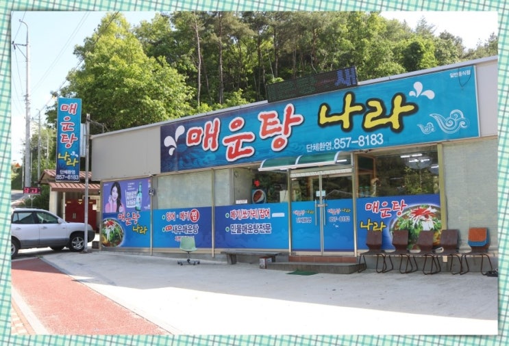 안동 맛집 매운탕나라 메기매운탕과 꺽지도리뱅뱅 생소했지만 자꾸생각나는 맛