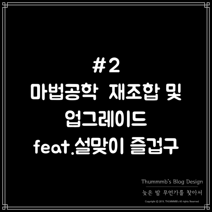  #2 마법공학  재조합 및 업그레이드 feat.설맞이 즐겁구