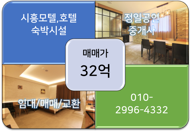 모텔매매-32억/경기 시흥 월곶 역세권 근처