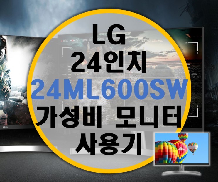 LG 24인치 가성비 모니터 24ML600SW 리뷰