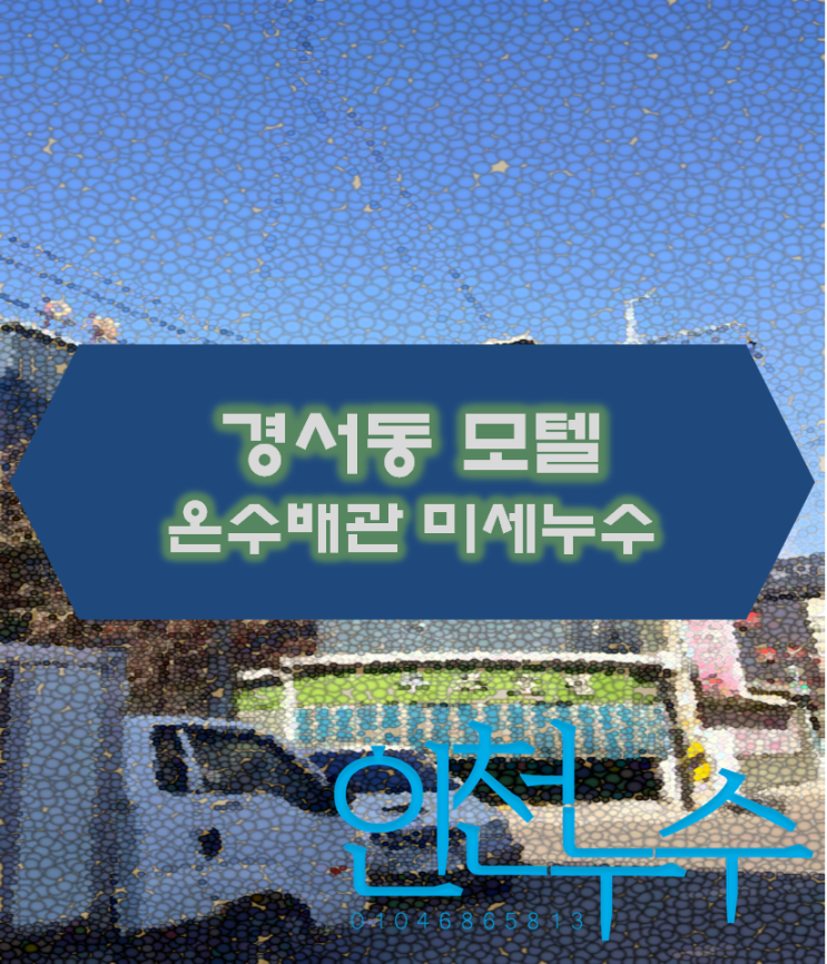  경서동 모텔에서 누수가 되고 있습니다.