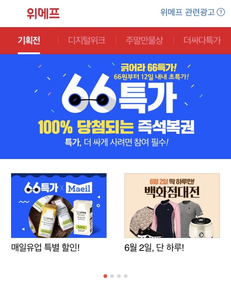  위메프 긁어라 66특가! 또 속나? 속는 방법 #타임특가 #복권이벤트