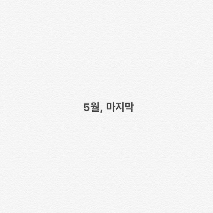  5월, 마지막