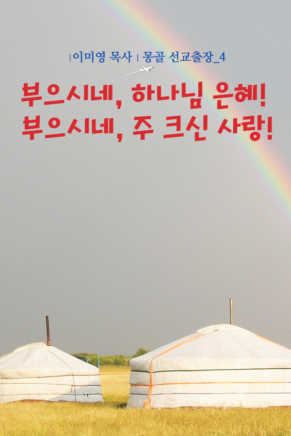  부으시네, 하나님 은혜! 부으시네, 주 크신 사랑!(이미영 목사 몽골 만민교회 선교출장)