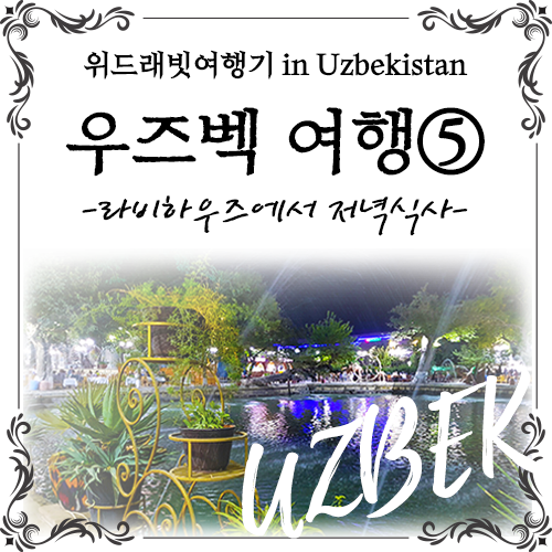  [7박 9일 우즈베키스탄여행 5일차] 라비하우즈에서 분위기 있는 저녁식사