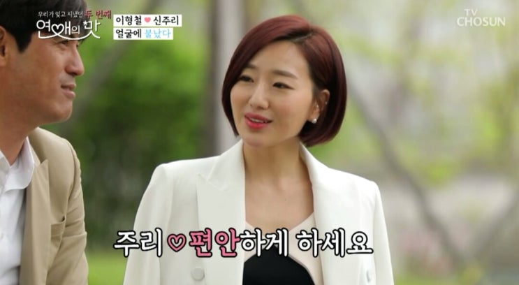  연애의 맛 시즌 2 - 이형철  신주리 사십춘기 데이트 파이팅!