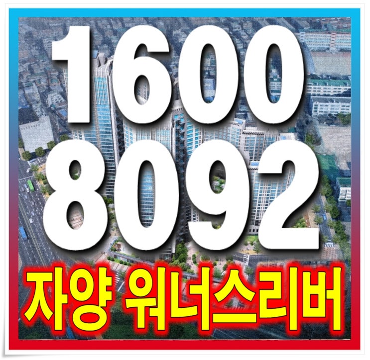  자양동 워너스리버 아파트 최고의입지<한강 자양 워너스리버>