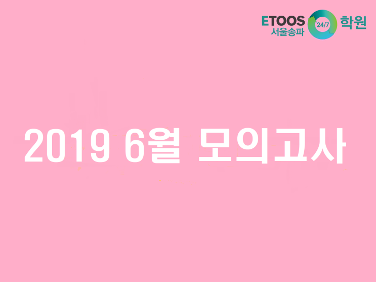 [이투스247송파/송파독학재수학원/송파반수/수능대비/입시정보] 2019 6월 모의고사 확실하게 알고 응시하자! 1