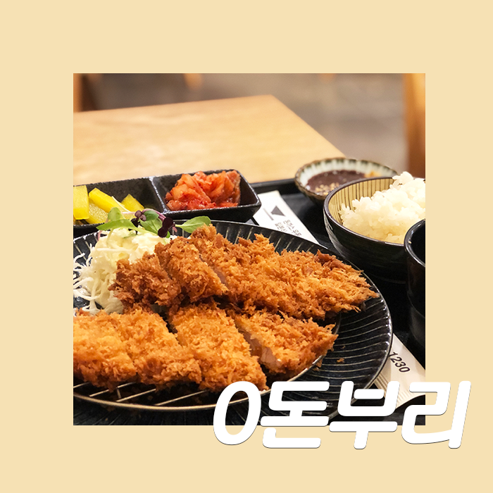  [O돈부리] 가성비 좋은 저렴한 일식 돈까스집, 경기광주 돈까스 맛집 O돈부리