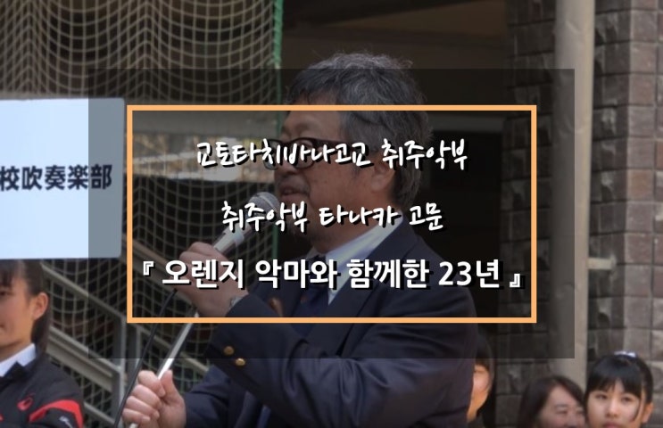  교토타치바나고교 마칭밴드 前고문 타나카 선생님, 오렌지 악마와 함께한 23년(京都橘高等学校, 「オレンジの悪魔たちとの23年」)