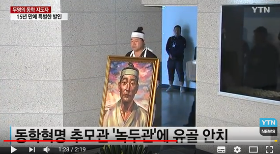 무명의 동학 농민군 지도자, 125년 만에 안장 / YTN 무명의 동학 농민군 지도자, 125년 만에 안장 / YTN