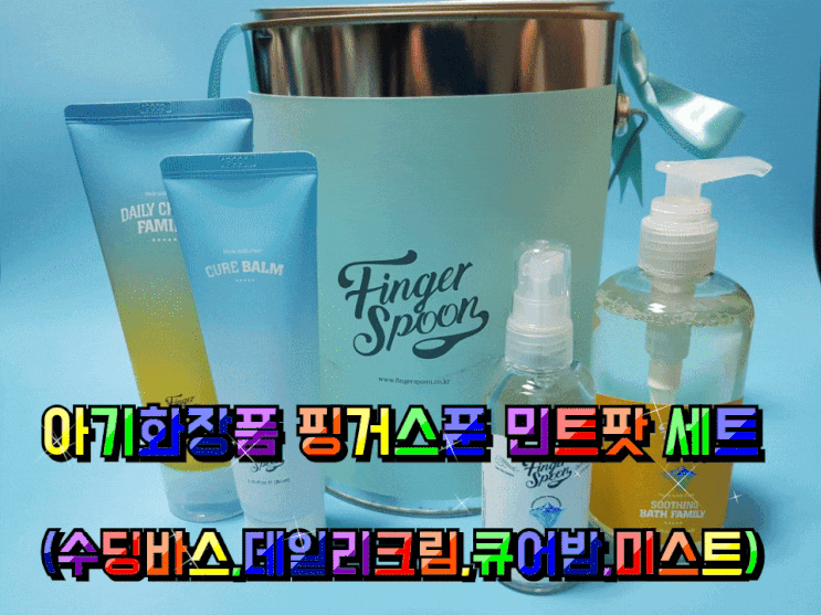 아기화장품 핑거스푼 민트팟 세트 착하고 순해서 좋았어요. 아기화장품 핑거스푼 민트팟 세트 착하고 순해서 좋았어요.