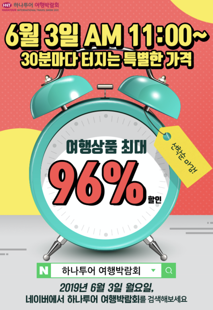  하나투어 여행박람회 항공권 특가 찬스!