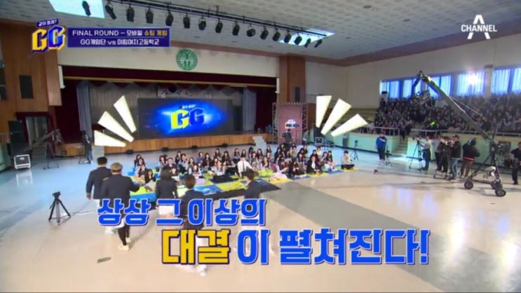  [같이할래? GG] 4회 '미림여고'에서 45人과 역대급 '모바일 슈팅 게임' 최후의 1인은?