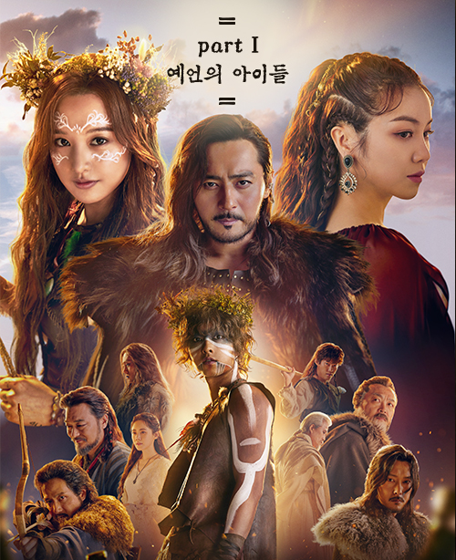  아스달 연대기 첫방 사수!
