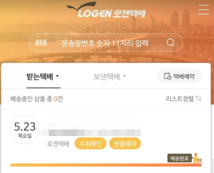 가장 쉬운 로젠택배 배송조회 방법 3가지 소개