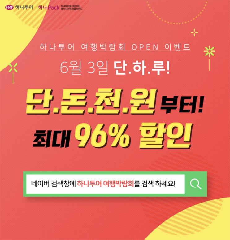  하나투어 여행박람회 타임이벤트로 항공권특가 잡아봐요!