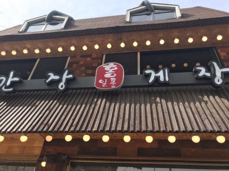  [홍대 게장 무한리필 맛집] 홍일품 간장게장
