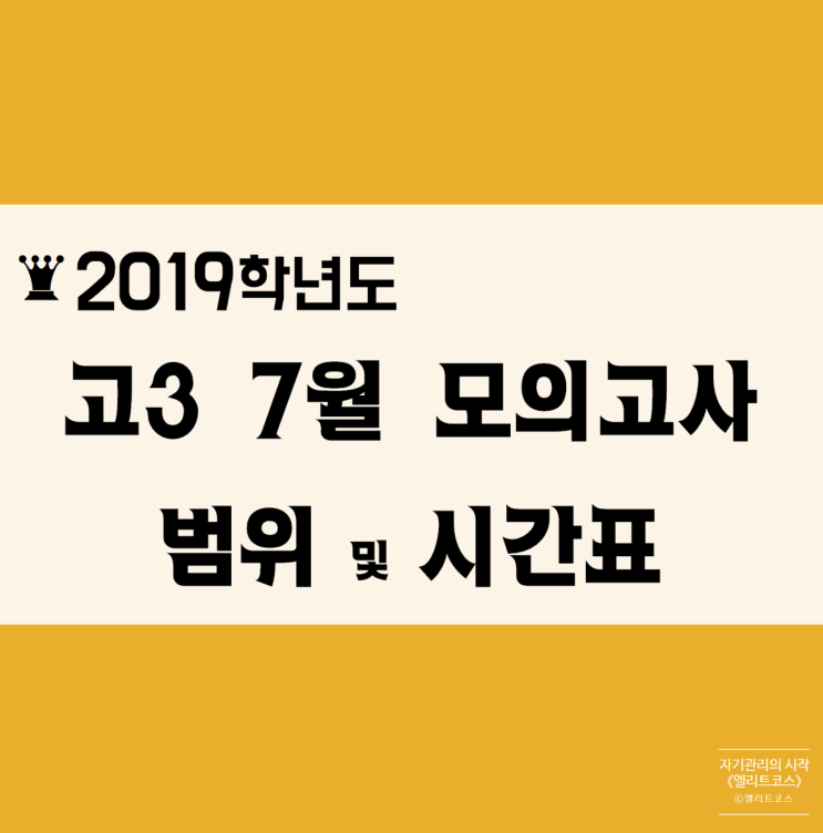  【2019 고3 7월 모의고사】 2019 고3 7월 모의고사(전국연합학력평가, 학평) 시험 출제범위 및 모의고사 시간표