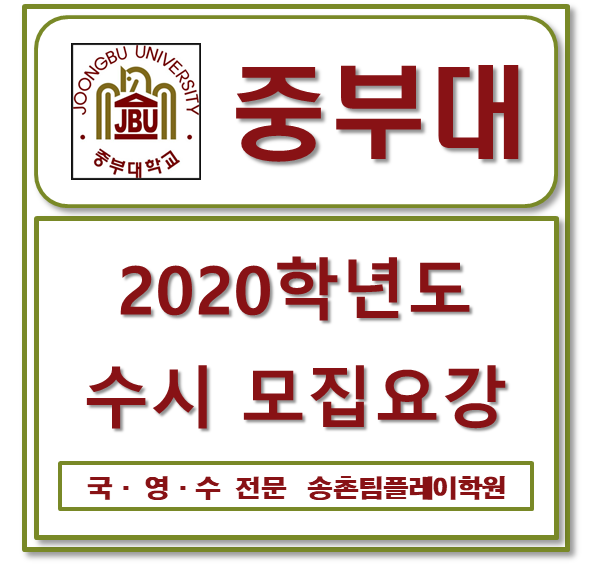  중부대 2020학년도 수시 모집요강 : : 전형안내 및 세부 전형별 안내