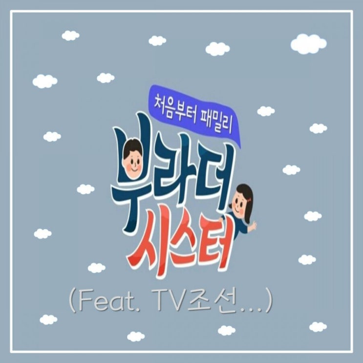  [tv조선 서포터즈 장군]발대식 후기&<부라더 시스터> 홍보