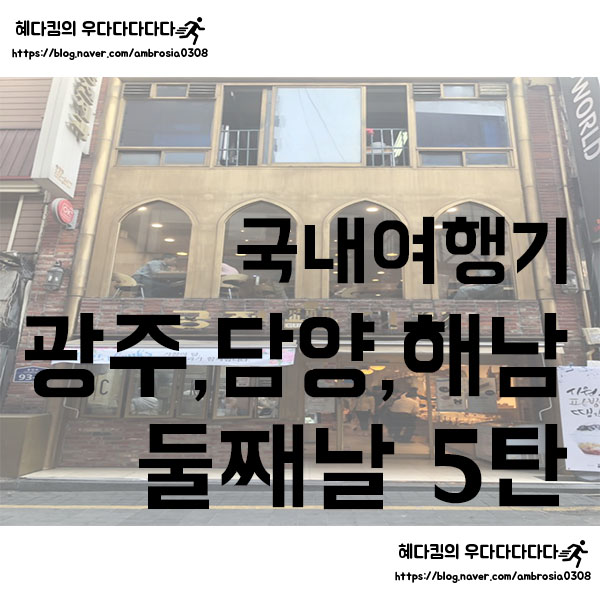  [국내여행]여행기/광주,담양,해남 5탄/둘째날-1/KTX여행/2박3일