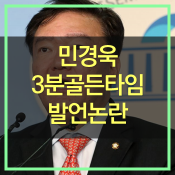  민경욱 3분골든타임 발언 인간이 그러면 안된다!