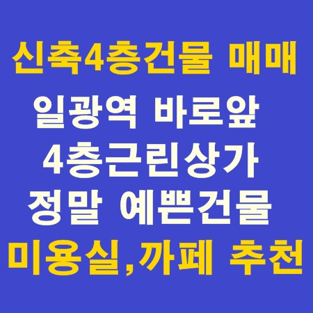  일광건물매매/일광신도시건물매매/일광근린상가매매/일광상가주택매매/일광역근린상가매매/일광역상가매매