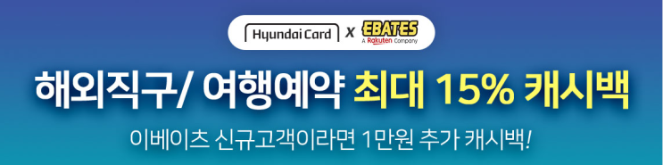  현대카드 직구 , 이베이츠에서 혜택을 누리다