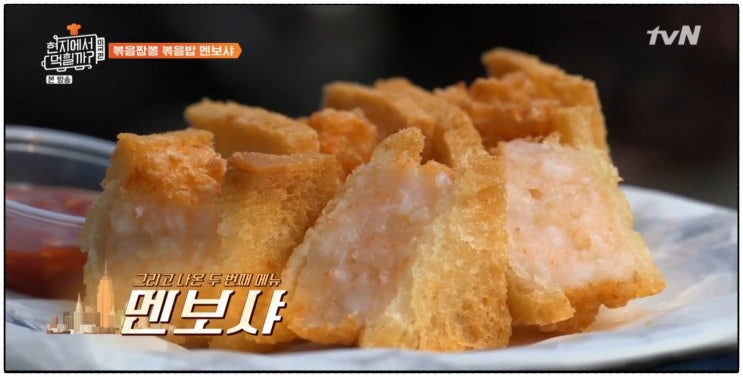  이연복 셰프의 멘보샤 만드는 방법