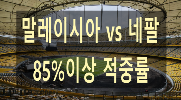  축구친선경기 말레이시아 네팔 " 고산지대네팔 습도때문에 경기력 가능할까? " 라인업분석