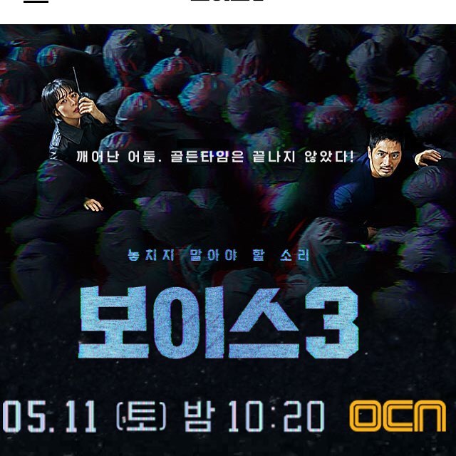  보이스 시즌3, 보이스3 8화 리뷰 지옥으로 가는 액셀러레이터2