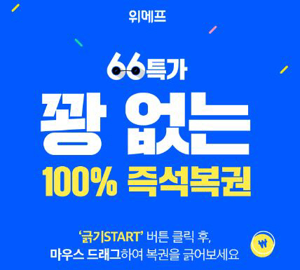  위메프 `긁어라66특가`, 꽝 없이 100% 당첨되는 즉석복권